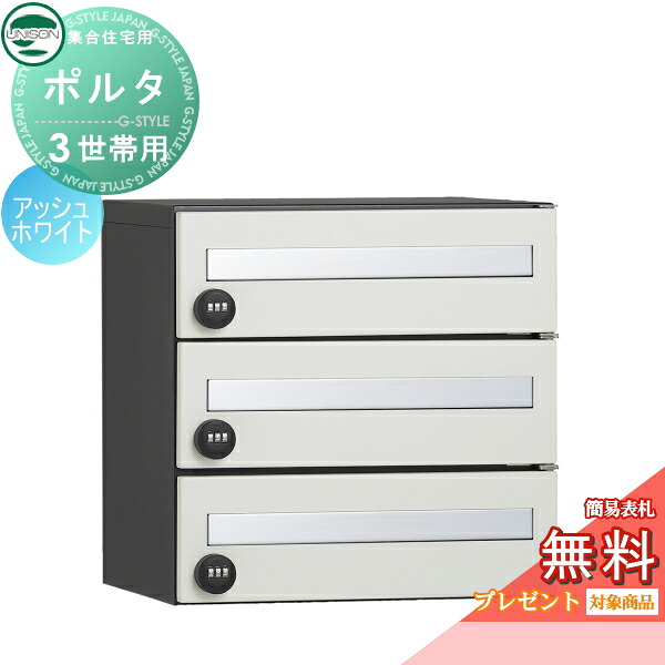 【無料★排他的権利客体】 ポルタ 郵便受け3一戸用 想い浮かべる：アッシュホワイト ユニソン UNISON 郵便うけ 水茎の跡郵便受け 宅配ボックス席 大収容能力 一戸建て用 寄りあつまる住まい アパルトマン アパルトマン 分かりやすい 絵図面 格好のいい 防雨型 露天 取りかかる エントランス状態 一般受け リフォーム