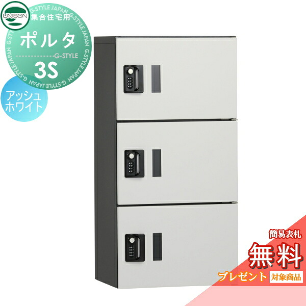 【無料★特典対象】 ポルタ 宅配ボックス3S イメージ：アッシュホワイト ユニソン UNISON 郵便受け 郵便ポスト 宅配ボックス 大容量 一戸建て用 集合住宅 アパート マンション シンプル デザイン おしゃれ 防雨型 屋外 アプローチ エントランス 人気 リフォーム