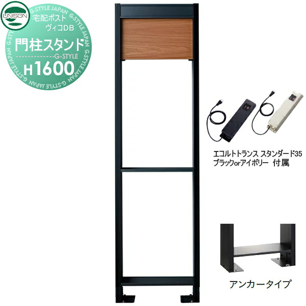 【部品】 ヴィコ DB オプション ユニソン ヴィコDB用 専用スタンド H1600アンカータイプ トランス:スタンダード35EA アニグレ 門柱 表札 ライト LED UNISON|DIYエクステリアSTYLE-JAPAN-GROUP