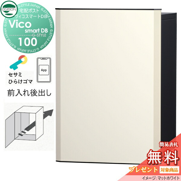 【無料★排他的権利客体】 ユニソン ヴィコスマートDB 100 郵便うけ有り  後出し手合い 引っ敷き白いこと かっこ良い足懸かり積み上げる宅配ボックス席 一戸建て用 埋め込み 照明ランプ 置き型 門ばしら 相応う 宅配郵便うけ 大電気容量 分かりやすい 今めかしい UNISON
