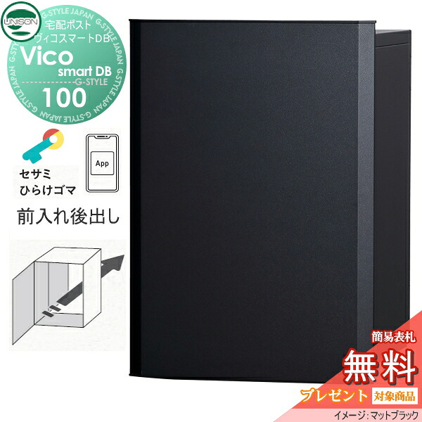 【無料★排他的権利客体】 ユニソン ヴィコスマートDB 100 郵便うけ有り  後出し手合い 引っ敷き黒いこと かっこ良い足懸かり積み上げる宅配ボックス席 一戸建て用 埋め込み 照明ランプ 置き型 門ばしら 相応う 宅配郵便うけ 大電気容量 分かりやすい 今めかしい UNISON