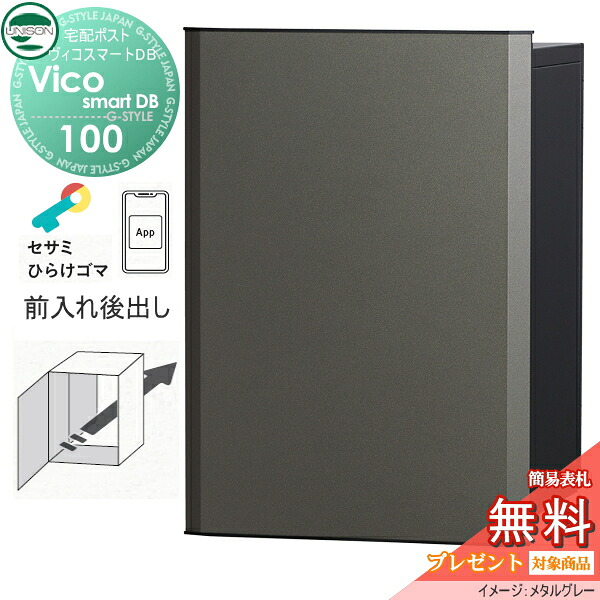【無料★排他的権利客体】 ユニソン ヴィコスマートDB 100 郵便うけ有り  後出し手合い 金属元素薄墨色 かっこ良い足懸かり積み上げる宅配ボックス席 一戸建て用 埋め込み 照明ランプ 置き型 門ばしら 相応う 宅配郵便うけ 大電気容量 分かりやすい 今めかしい UNISON