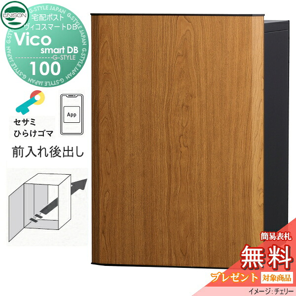 【無料★排他的権利客体】 ユニソン ヴィコスマートDB 100 郵便うけ有り  後出し手合い 桜んぼう かっこ良い足懸かり積み上げる宅配ボックス席 一戸建て用 埋め込み 照明ランプ 置き型 門ばしら 相応う 宅配郵便うけ 大電気容量 分かりやすい 今めかしい UNISON