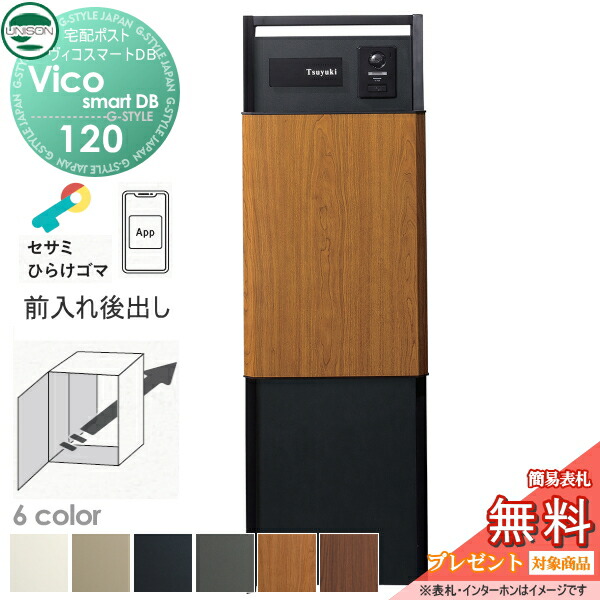 【無料★排他的権利客体】 ユニソン ヴィコスマートDB 120 郵便受け皆無  後出し+門ばしら照明ランプ TZ H1400書き割り(照明装置皆無)+召し使いダイアログボックス 6色合い かっこ良い足がかり積み上げる宅配ボックス席 一戸建て用 宅配郵便受け 大電気容量 分かりやすい 今めかしい UNISON