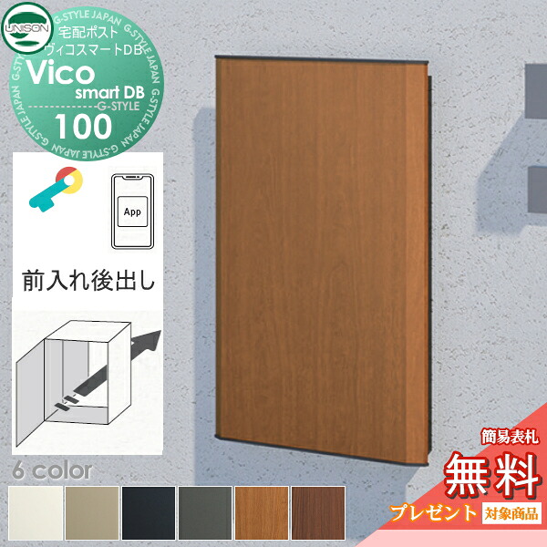 【無料★排他的権利客体】 ユニソン ヴィコスマートDB 100 郵便受け有り  後出し+埋込基礎書き割り 6色合い かっこ良い足がかり積み上げる宅配ボックス席 一戸建て用 宅配郵便受け 大電気容量 分かりやすい 今めかしい UNISON