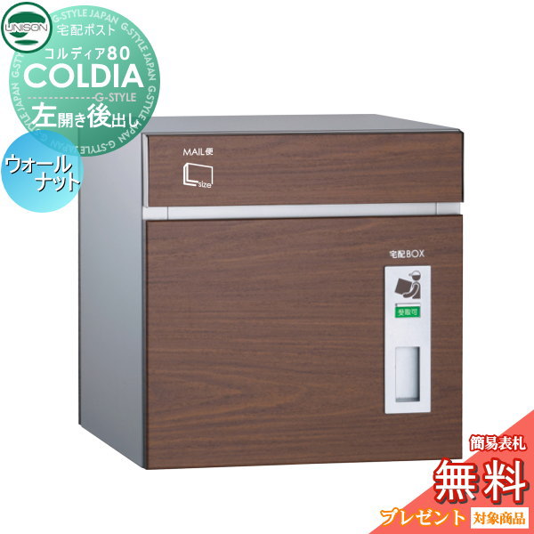 【無料★特典対象】 宅配ボックス 一戸建て用 ユニソン COLDIA コルディア80 ウォールナット 左開きタイプ 後出し ポスト付き 埋め込み スタンド 門柱 対応 宅配ポスト 大容量 シンプル 後ろ出し UNISON