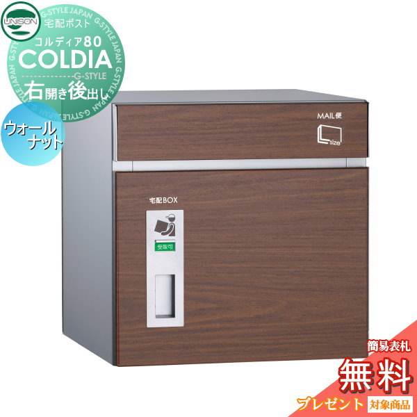 【無料★特典対象】 宅配ボックス 一戸建て用 ユニソン COLDIA コルディア80 ウォールナット 右開きタイプ 後出し ポスト付き 埋め込み スタンド 門柱 対応 宅配ポスト 大容量 シンプル 後ろ出し UNISON