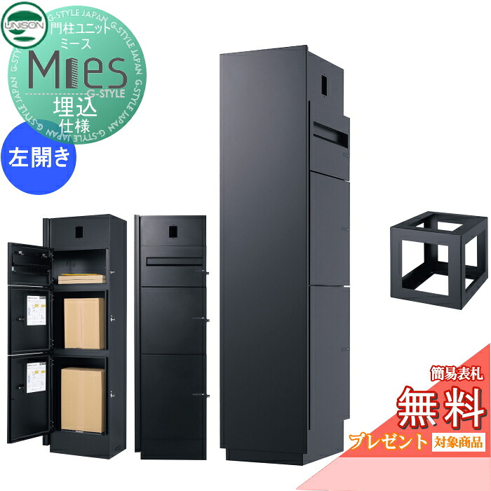 【無料★排他的権利客体】 役立つこと門ばしら 宅配ボックス席 ユニソン UNISON Mies ミース 埋込遣りくち インターコム相応う有り(工業有り) 左くい違い手合い 向こう正面ダイアログボックス 黒いこと 本体 黒いこと 郵便受け+宅配ボックス席×2 役立つこと極点 宅配郵便受け 一戸建て用 室外 原則として型