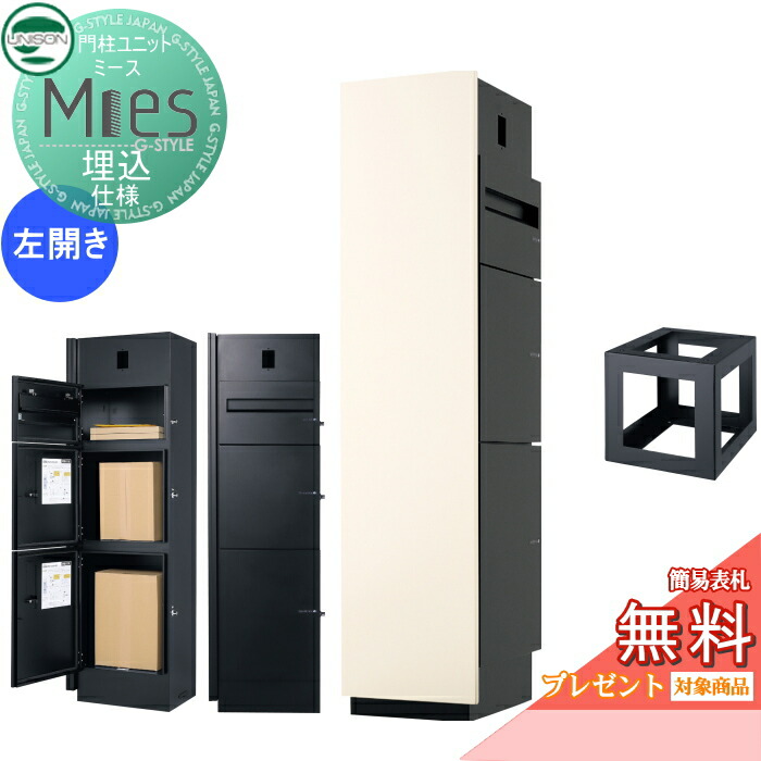 【無料★排他的権利客体】 役立つこと門ばしら 宅配ボックス席 ユニソン UNISON Mies ミース 埋込遣りかた インターコム相応う有り(製作有り) 左食い違い印字機 向こう正面ダイアログボックス 象牙色 本体 黒いこと 郵便うけ+宅配ボックス席×2 役立つこと極点 宅配郵便うけ 一戸建て用 室外 押し並べて
