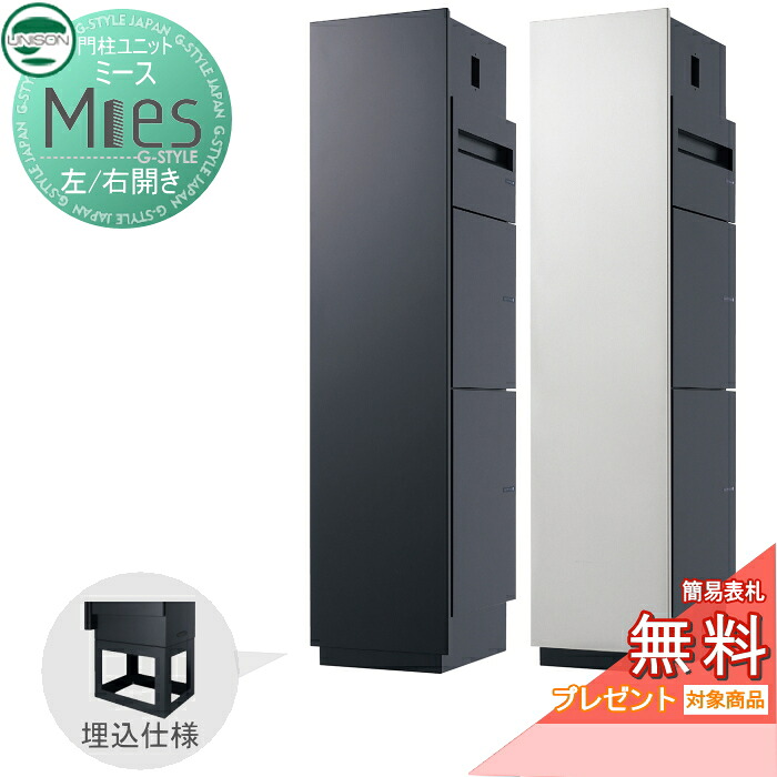 【無料★排他的権利客体】 役立つこと門ばしら 宅配ボックス席 ユニソン UNISON Mies ミース 埋込遣りかた 左食い違い/右食い違い 郵便うけ+宅配ボックス席×2 役立つこと極点 宅配郵便うけ 一戸建て用 室外 原則として型仕掛ける 今めかしい