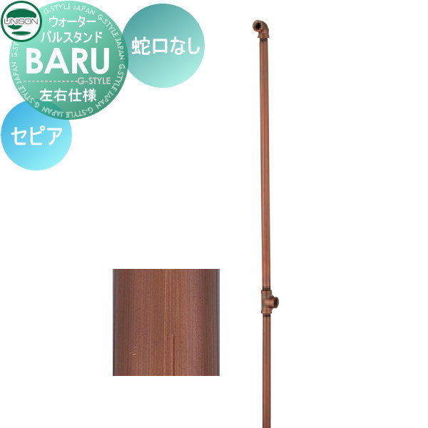 【無料★排他的権利客体】 立水栓 水栓柱 ユニソン BARU バル照明ランプ 働きかける遣りかた 水道の栓絶無仕掛ける 本体 セピア色 2口水栓柱 ガーデニング 庭まわり 室外 瀬戸 UNISON