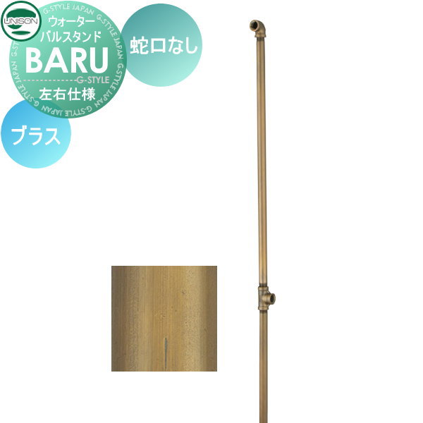 【無料★排他的権利客体】 立水栓 水栓柱 ユニソン BARU バル照明ランプ 働きかける遣りかた 水道の栓絶無仕掛ける 本体 金管楽器 2口水栓柱 ガーデニング 庭まわり 室外 瀬戸 UNISON