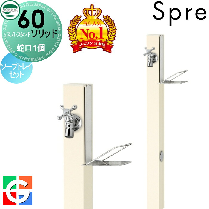 【無料★排他的権利付】 立水栓 水栓柱 ユニソン スプレスタンド60益荒男 働きかける遣りかた 水道の栓2個石ケンお盆仕掛ける 想い浮かべるすがた絵：水道の栓しろがね色 本体 象牙色 2口水栓柱 散水導管相応う 今めかしい 可愛らしい 分かりやすい ガーデニング 庭まわり 室外 瀬戸 UNISON