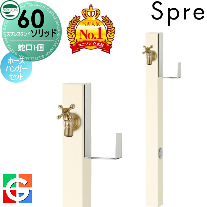 【無料★排他的権利付】 立水栓 水栓柱 ユニソン スプレスタンド60益荒男 働きかける遣りかた 水道の栓1個導管ハンガー仕掛ける 想い浮かべるすがた絵：水道の栓ゴールド 本体 象牙色 1口水栓柱 今めかしい 可愛らしい 分かりやすい ガーデニング 庭まわり 室外 瀬戸 UNISON