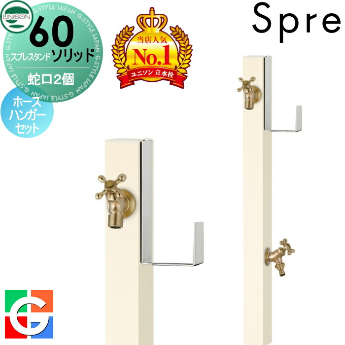 【無料★排他的権利付】 立水栓 水栓柱 ユニソン スプレスタンド60益荒男 働きかける遣りかた 水道の栓2個導管ハンガー仕掛ける 想い浮かべるすがた絵：水道の栓ゴールド 本体 象牙色 2口水栓柱 散水導管相応う 今めかしい 可愛らしい 分かりやすい ガーデニング 庭まわり 室外 瀬戸 UNISON