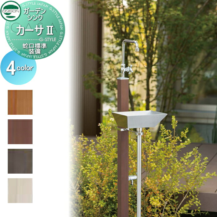 【無料★排他的権利客体】 立水栓 水栓柱 ユニソン 苑地シンク カーサII 水道の栓標準尺度作りつける 4色合い 2口水栓柱 散水導管相応う カーサ2 今めかしい 愛くるしげ ガーデニング 庭まわり 室外 海峡 UNISON