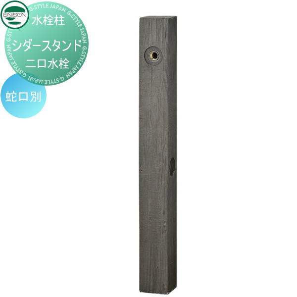 【無料★特典対象】 ウォータースタンド ユニソン シダースタンド バーントブラック 立水栓 パン 水受け ガーデニング 庭まわり 屋外 UNISON
