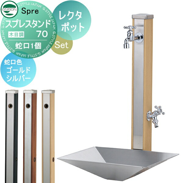 【無料★特典付】 水受けセット 水栓柱 ユニソン スプレスタンド70 蛇口2個セット(木目調) + レクタポット 蛇口付き立水栓＆パン 組合せセット 本体 ６color 2口水栓柱 散水ホース対応 おしゃれ かわいい ガーデニング 庭まわり 屋外 水道 UNISON