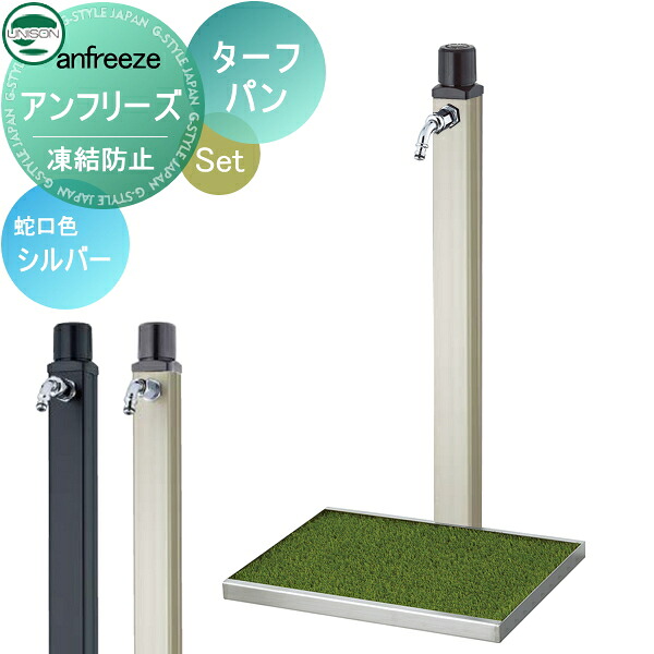 【無料★特典対象】 水受けセット 水栓柱 ユニソン anfreeze アンフリーズ + ターフパン 蛇口付き立水栓＆パン 組合せセット 本体 2color 凍結防止 水抜き おしゃれ かわいい ガーデニング 庭まわり 屋外 水道 UNISON