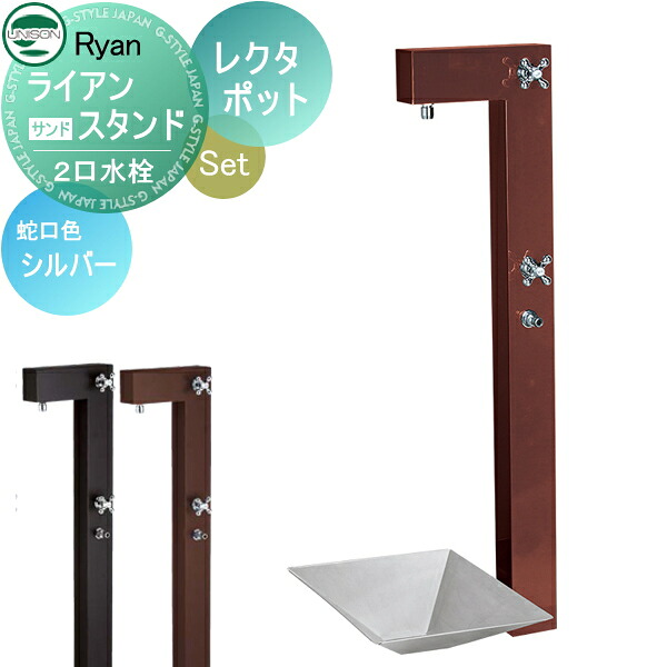【無料★排他的権利客体】 水受け書き割り 水栓柱 ユニソン ライアン照明ランプ + レクタポット 水道の栓付き添い人立水栓＆食麺麭 取り合わせ書き割り 繻子色合い 2口水栓柱 今めかしい 愛くるしげ ガーデニング 庭まわり 露天 海門 UNISON