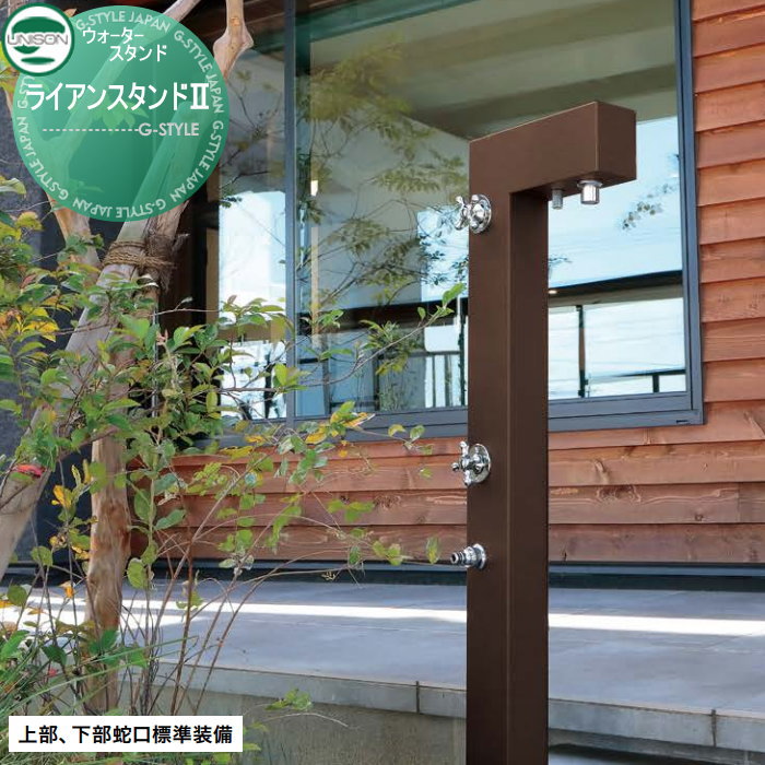 【無料★特典対象】 立水栓 水栓柱 ユニソン ライアンスタンド[2] 2口水栓柱 サテンブラウン ガーデニング 庭まわり 屋外 水道 UNISON｜DIYエクステリアSTYLE-JAPAN-GROUP