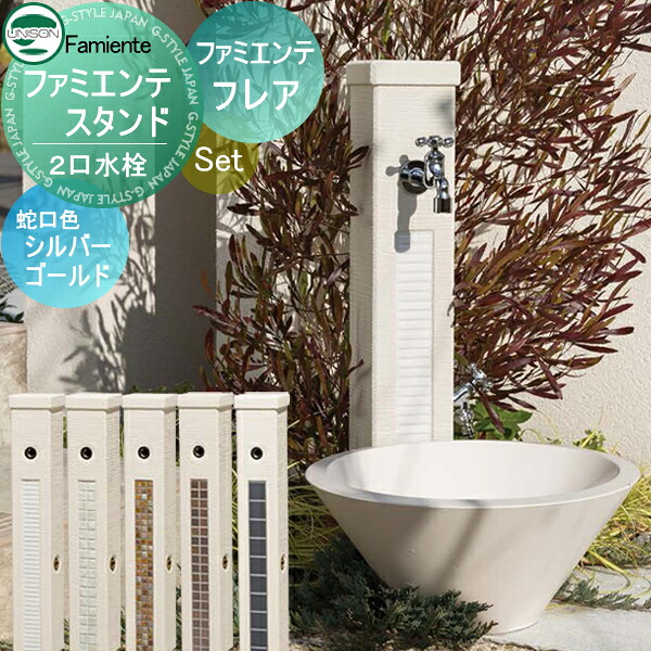 【無料★特典対象】 水受けセット 水栓柱 ユニソン ファミエンテスタンド2口 + ファミエンテパン フレア + プレーンフォーセットクロス2 + ホース用蛇口B 蛇口付き立水栓＆パン 組合せセット 本体 ５color 2口水栓柱 おしゃれ かわいい UNISON｜DIYエクステリアSTYLE-JAPAN-GROUP