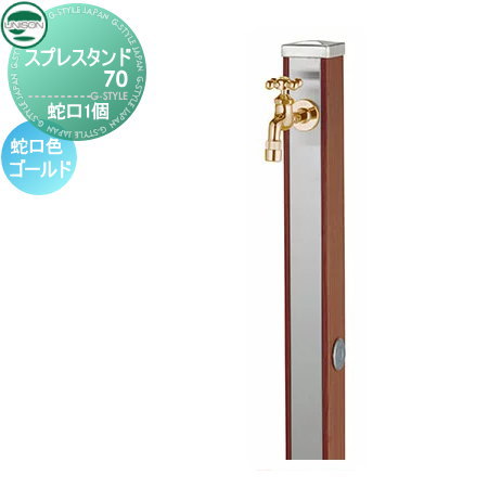 【無料★特典付】 立水栓 水栓柱 ユニソン スプレスタンド70 蛇口1個セット 木目調 蛇口ゴールド 本体 ウッドブラウン 2口水栓柱 おしゃれ かわいい ガーデニング 庭まわり 屋外 水道 UNISON