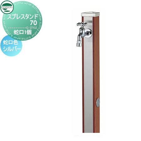 【無料★特典付】 立水栓 水栓柱 ユニソン スプレスタンド70 蛇口1個セット 木目調 蛇口シルバー 本体 ウッドブラウン 2口水栓柱 おしゃれ かわいい ガーデニング 庭まわり 屋外 水道 UNISON|DIYエクステリアSTYLE-JAPAN-GROUP