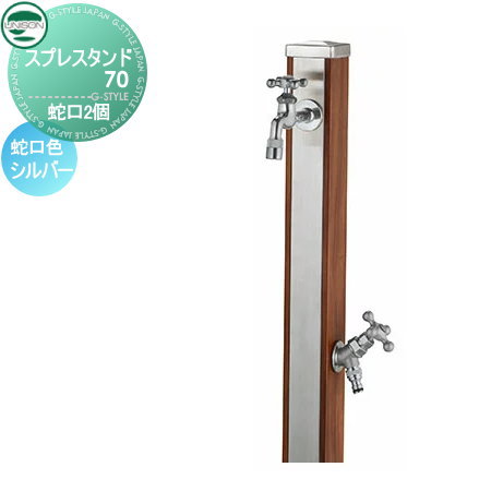 【無料★排他的権利付】 立水栓 水栓柱 ユニソン スプレスタンド70 水道の栓2個仕掛ける 肌理調 水道の栓しろがね色 本体 木材赤銅色 2口水栓柱 散水導管相応う 今めかしい 可愛らしい ガーデニング 庭まわり 室外 瀬戸 UNISON