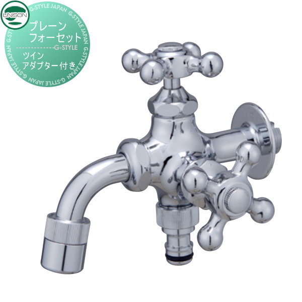 水道の栓 助けること水道の栓オプション ユニソン プレーンフォーセット ツイン しろがね色 アダプタ付き添い人 散水導管相応う ガーデニング 庭まわり 室外 瀬戸 UNISON