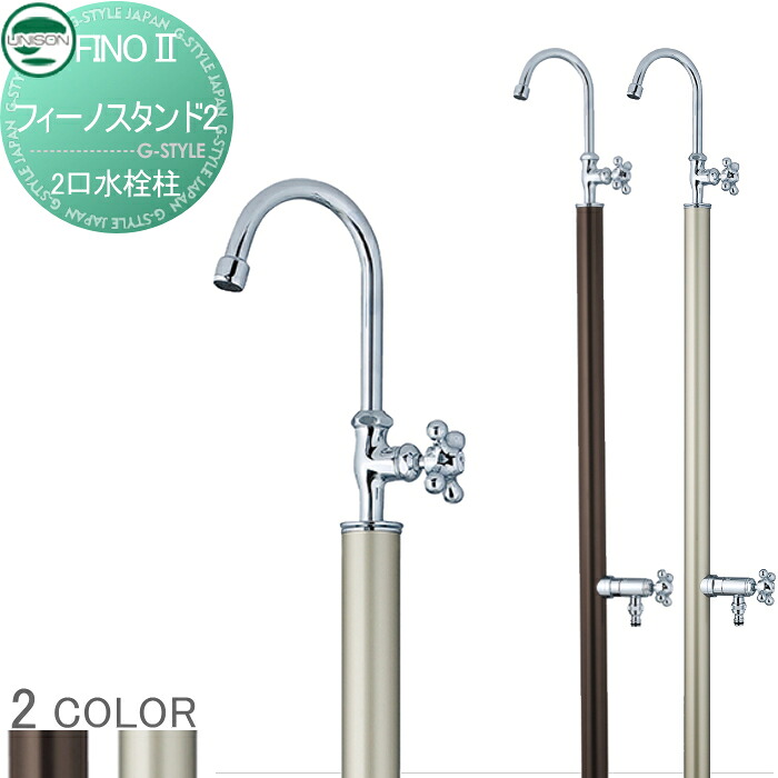 【無料★特典対象】 立水栓 水栓柱 ユニソン フィーノスタンドII 2口左右仕様 2口水栓柱 ガーデニング 庭まわり 屋外 水道 UNISON