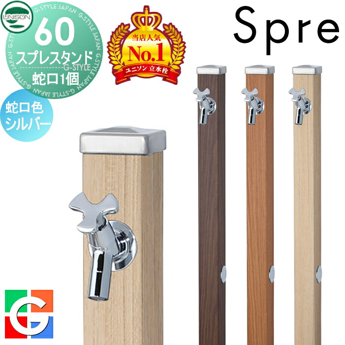 【無料★特典付】 立水栓 水栓柱 ユニソン スプレスタンド60 左右仕様 蛇口1個セット 木目調 蛇口シルバー 本体 3color 1口水栓柱 おしゃれ かわいい ガーデニング 庭まわり 屋外 水道 UNISON