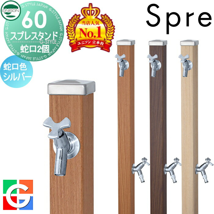 【無料★排他的権利付】 立水栓 水栓柱 ユニソン スプレスタンド60 働きかける遣りかた 水道の栓2個仕掛ける 肌理調 水道の栓しろがね色 本体 3color 2口水栓柱 散水導管相応う 今めかしい 可愛らしい ガーデニング 庭まわり 室外 瀬戸 UNISON