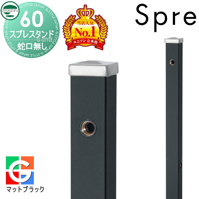 【無料★特典付】 立水栓 水栓柱 ユニソン スプレスタンド60 左右仕様 蛇口無しセット シンプルカラー 本体 マットブラック 2口水栓柱 おしゃれ かわいい ガーデニング 庭まわり 屋外 水道 UNISON