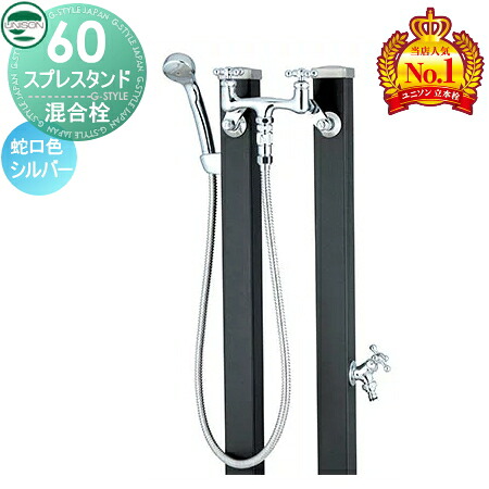 【無料★特典付】 立水栓 水栓柱 ユニソン スプレスタンド60 混合栓セット シンプルカラー 本体 マットブラック 2口水栓柱 散水ホース対応 おしゃれ かわいい ガーデニング 庭まわり 屋外 水道 UNISON|DIYエクステリアSTYLE-JAPAN-GROUP