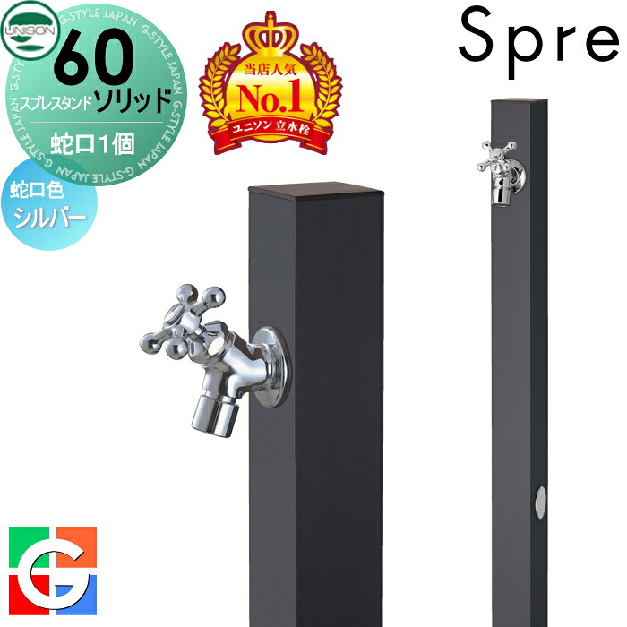 【無料★特典付】 立水栓 水栓柱 ユニソン スプレスタンド60ソリッド 左右仕様 蛇口1個セット イメージ画像：蛇口シルバー 本体 オフブラック 1口水栓柱 スプレスタンド60ライト後継モデル おしゃれ かわいい シンプル ガーデニング 庭まわり 屋外 水道 UNISON