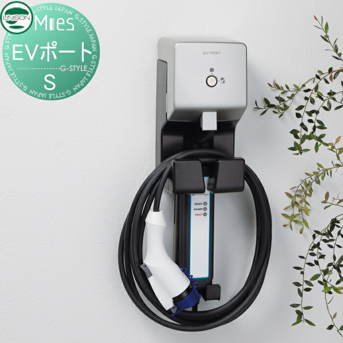 【無料★特典対象】 電気自動車用 充電ポート ユニソン UNISON Mies EV PORT ミース EVポート S 壁掛け 壁面取付 一戸建て 屋外