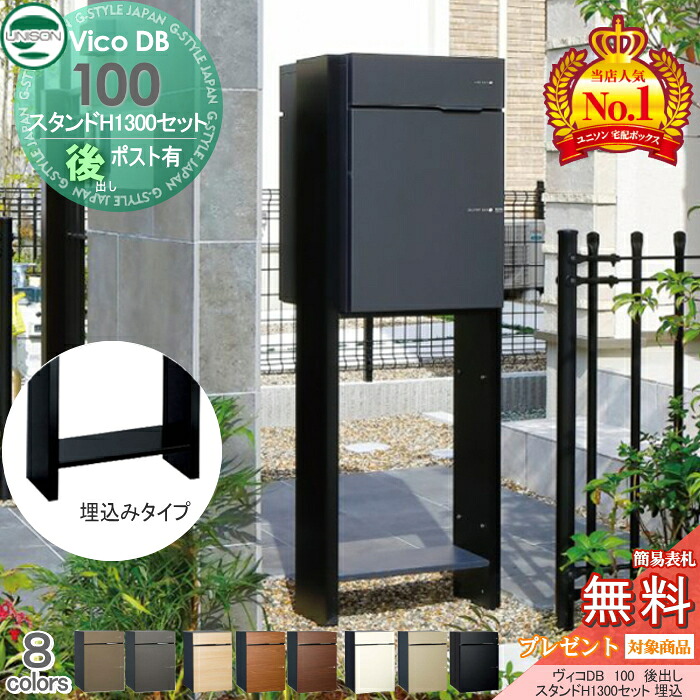 【無料★排他的権利客体】 ユニソン ヴィコDB 100 郵便受け有り+照明ランプ H1300 埋込手合い 取り合わせ商いもの 8色つや 後出し 宅配ボックス席  一戸建て用 埋め込み 照明ランプ 門ばしら 宅配郵便受け 大静電容量 分かりやすい 今めかしい UNISON