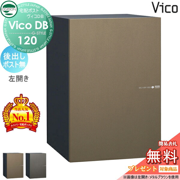 【無料★特典対象】 ユニソン ヴィコDB 120 ポスト無し 後出し左開きタイプ メタリック調 2カラー 宅配ボックス 一戸建て用 埋め込み スタンド 置き型 門柱 対応 宅配ポスト 大容量 シンプル おしゃれ 後ろ出し UNISON