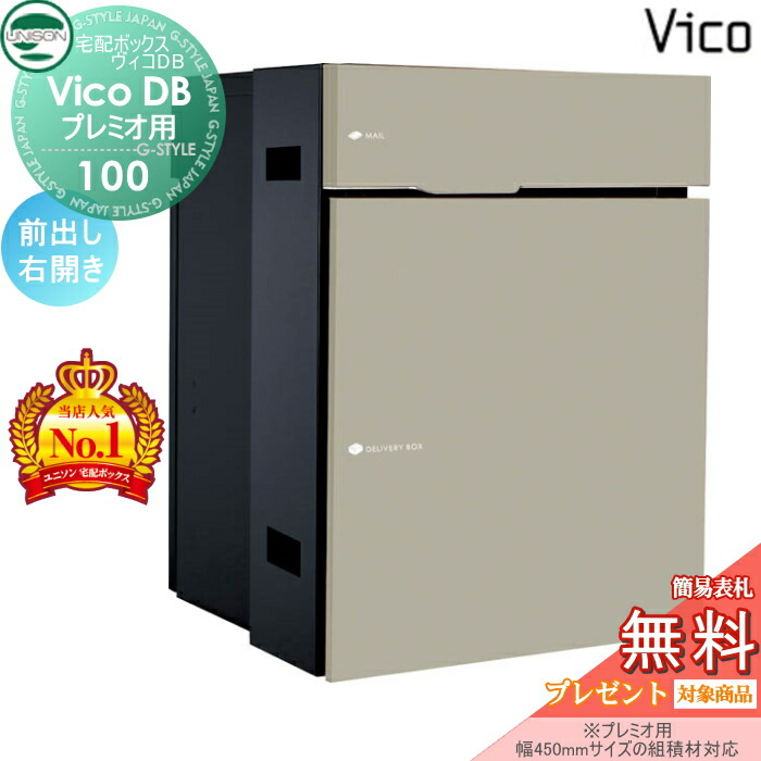無料プレゼント対象商品 宅配ボックス ヴィコdb 100 ポスト有り 前出し マットベージュ 右開きタイプ スペーサー付き 郵便ポスト ユニソン Unison 宅配ボックス 一戸建て用 おしゃれ 屋外 戸建て 新聞入れ 宅配ポスト 外構 エクステリア Sfeah Com