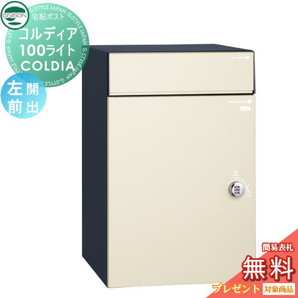 【無料★特典対象】 ユニソン COLDIA コルディア100ライト 左開きタイプ 前出し マットアイボリー 埋め込み・スタンド・門柱対応 宅配ポスト 大容量 シンプル 前出し UNISON