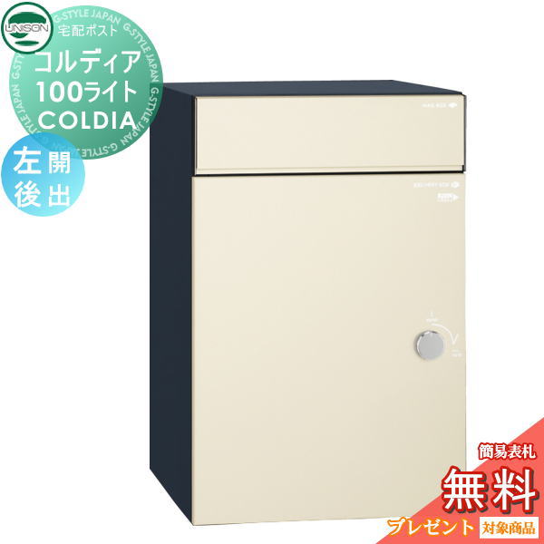 【無料★特典対象】 ユニソン COLDIA コルディア100ライト 左開きタイプ 後出し マットアイボリー 埋め込み・スタンド・門柱対応 宅配ポスト 大容量 シンプル 後出し UNISON|DIYエクステリアSTYLE-JAPAN-GROUP
