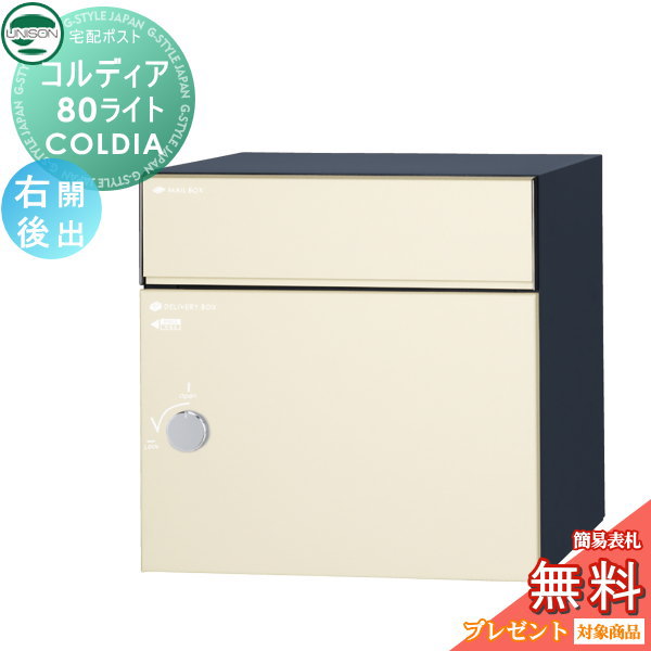 【無料★特典対象】 ユニソン COLDIA コルディア80ライト 右開きタイプ 後出し マットアイボリー 埋め込み・スタンド・門柱対応 宅配ポスト 大容量 シンプル 前出し UNISON｜DIYエクステリアSTYLE-JAPAN-GROUP