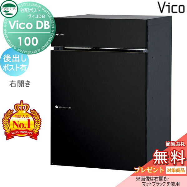 【無料★排他的権利客体】 ユニソン ヴィコDB 100 郵便受け有り つや消し黒いこと 後出し右車のドア印字機 宅配ボックス席  一戸建て用 埋め込み 照明ランプ 置き型 門ばしら 相応う 宅配郵便受け 大電気容量 分かりやすい 今めかしい うしろ側出し UNISON