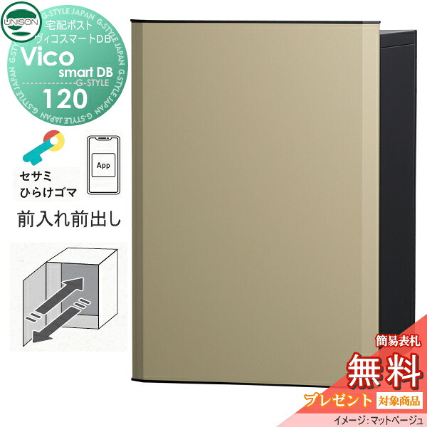 【無料★特典対象】 ユニソン ヴィコスマートDB 120 ポスト無し 前出しタイプ マットベージュ スマートキー搭載宅配ボックス 一戸建て用 埋め込み スタンド 置き型 門柱 対応 宅配ポスト 大容量 シンプル おしゃれ UNISON
