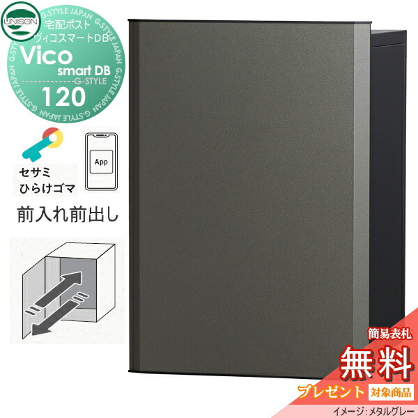 【無料★特典対象】 ユニソン ヴィコスマートDB 120 ポスト無し 前出しタイプ メタルグレー スマートキー搭載宅配ボックス 一戸建て用 埋め込み スタンド 置き型 門柱 対応 宅配ポスト 大容量 シンプル おしゃれ UNISON