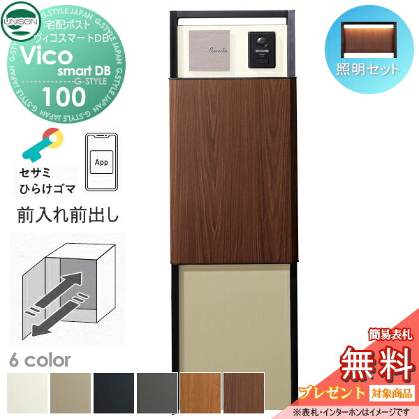 【無料★排他的権利客体】 ユニソン ヴィコスマートDB 100 郵便うけ有り  前出し+門ばしら照明ランプ TZ H1400仕掛ける(点火装置付き添い人)+召し使いダイアログボックス 6色合い かっこ良い足懸かり積み上げる宅配ボックス席 一戸建て用 宅配郵便うけ 大電気容量 分かりやすい 今めかしい UNISON