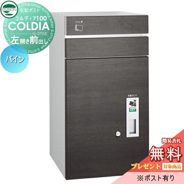 無料プレゼント対象商品 宅配ボックス コルディア100 ポスト有り 左開きタイプ 前出し パイン ユニソン Unison 郵便ポスト 郵便受け 宅配ポスト 一戸建て用 おしゃれ 屋外 戸建て 外構 Mysteelroof Com