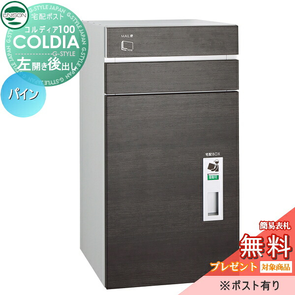 【無料★排他的権利客体】 宅配ボックス席 一戸建て用 ユニソン コルディア100 郵便受け有り パイン 左くい違い手合い 後出し 埋め込み 置き型 門ばしら 相応う 宅配郵便受け 大静電容量 分かりやすい うしろ側出し UNISON