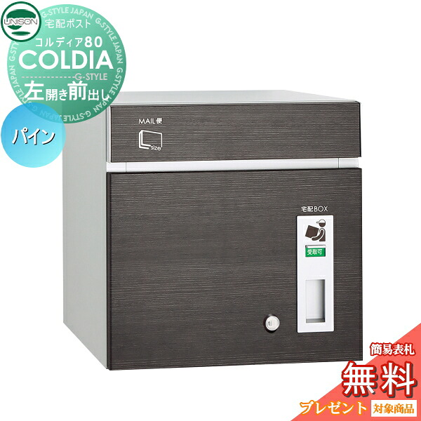 【無料★特典対象】 宅配ボックス 一戸建て用 ユニソン COLDIA コルディア80 パイン 左開きタイプ 前出し ポスト付き 埋め込み スタンド 門柱 対応 宅配ポスト 大容量 シンプル おしゃれ UNISON 47,820円
